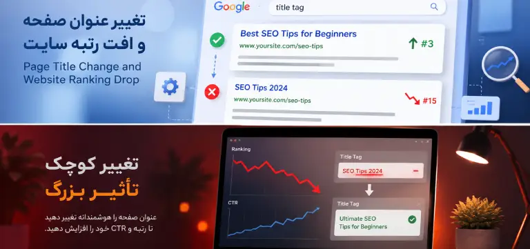 تغییر عنوان صفحه و افت رتبه سایت | تاثیر Title Tag در سئو و CTR